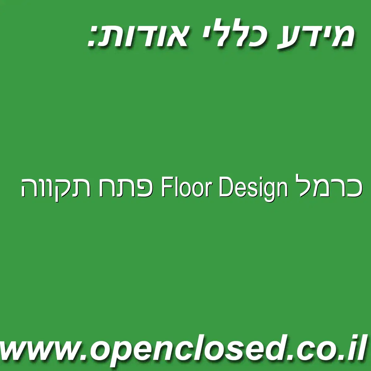 כרמל Floor Design פתח תקווה