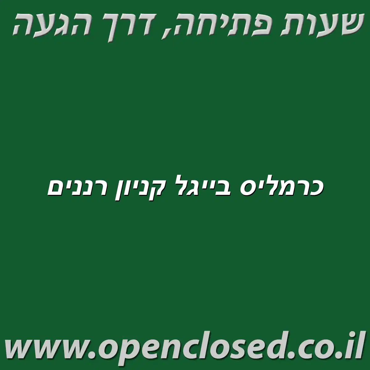 כרמליס בייגל קניון רננים