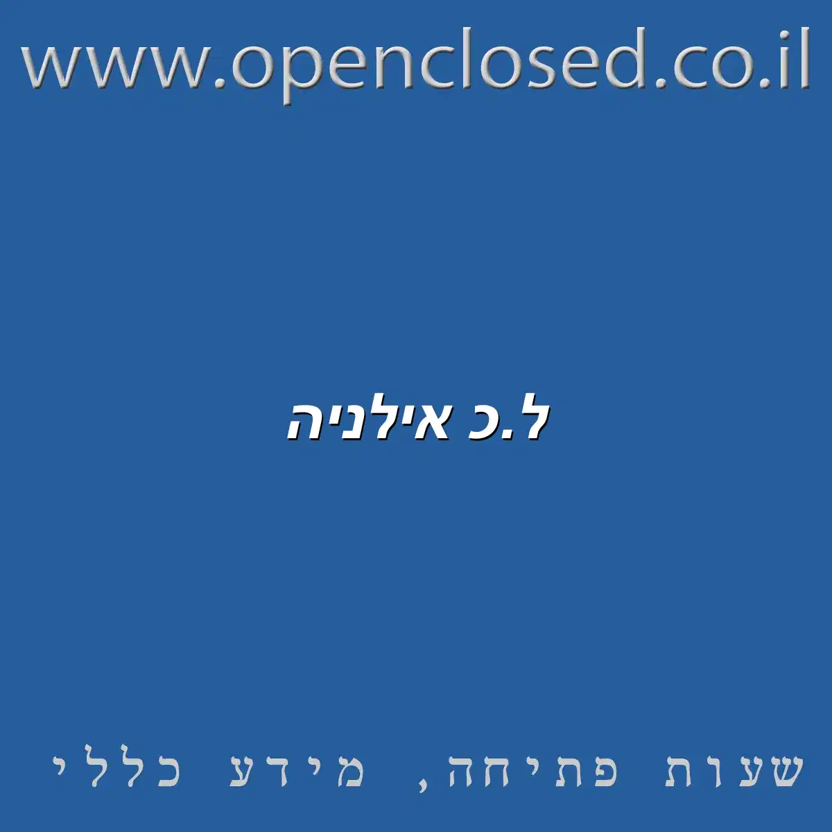 ל.כ אילניה