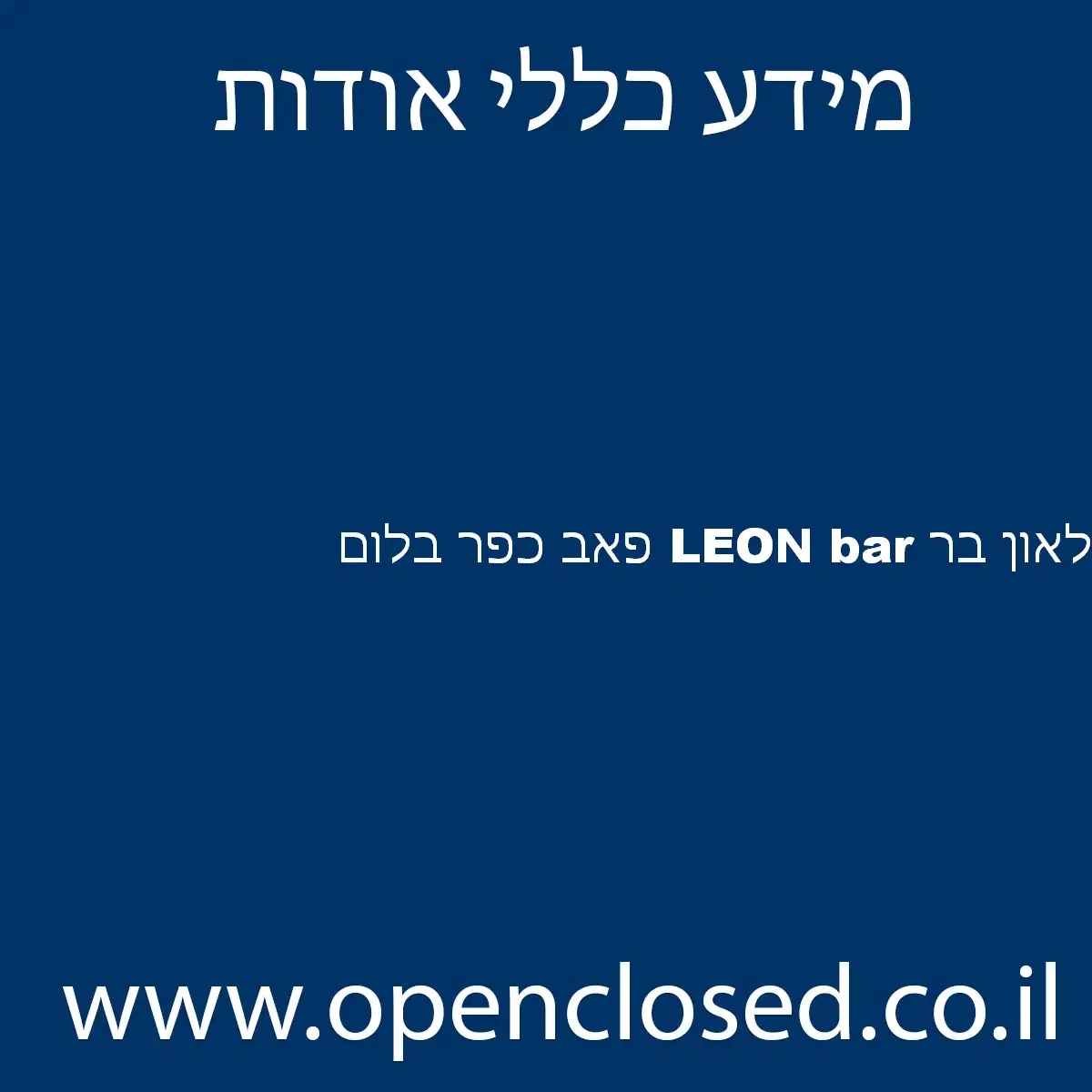 לאון בר LEON bar פאב כפר בלום