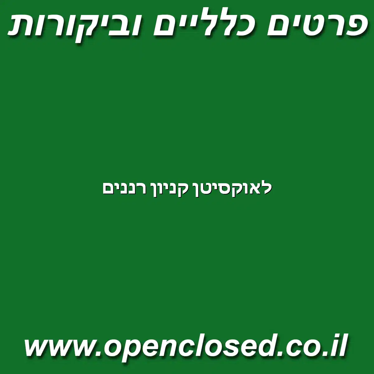 לאוקסיטן קניון רננים
