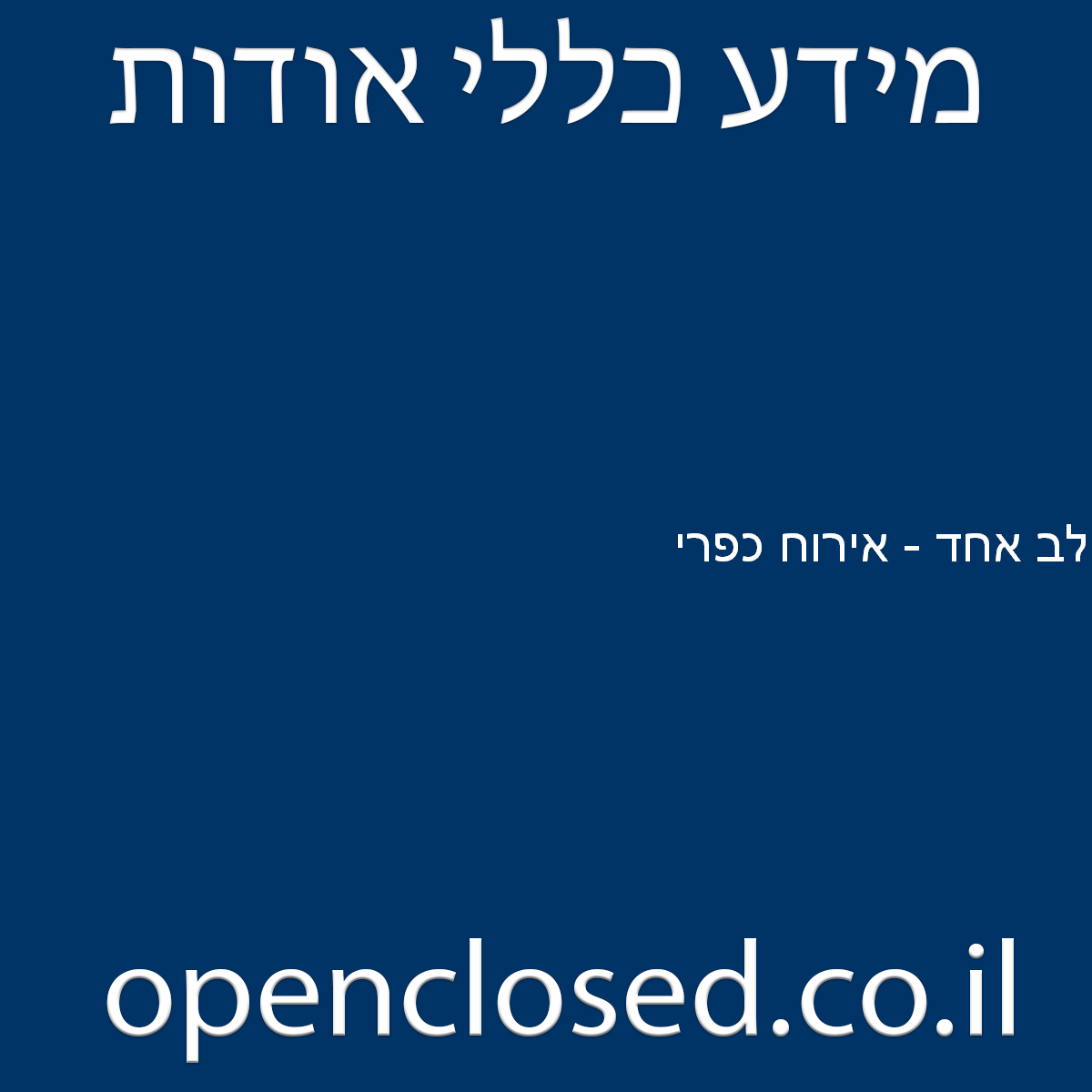 לב אחד – אירוח כפרי עין הבשור