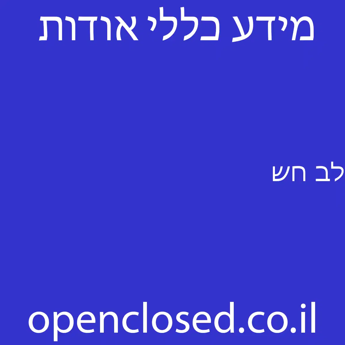 לב חש