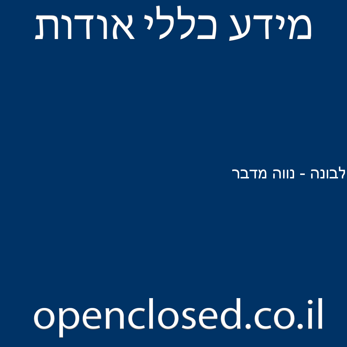 לבונה – נווה מדבר