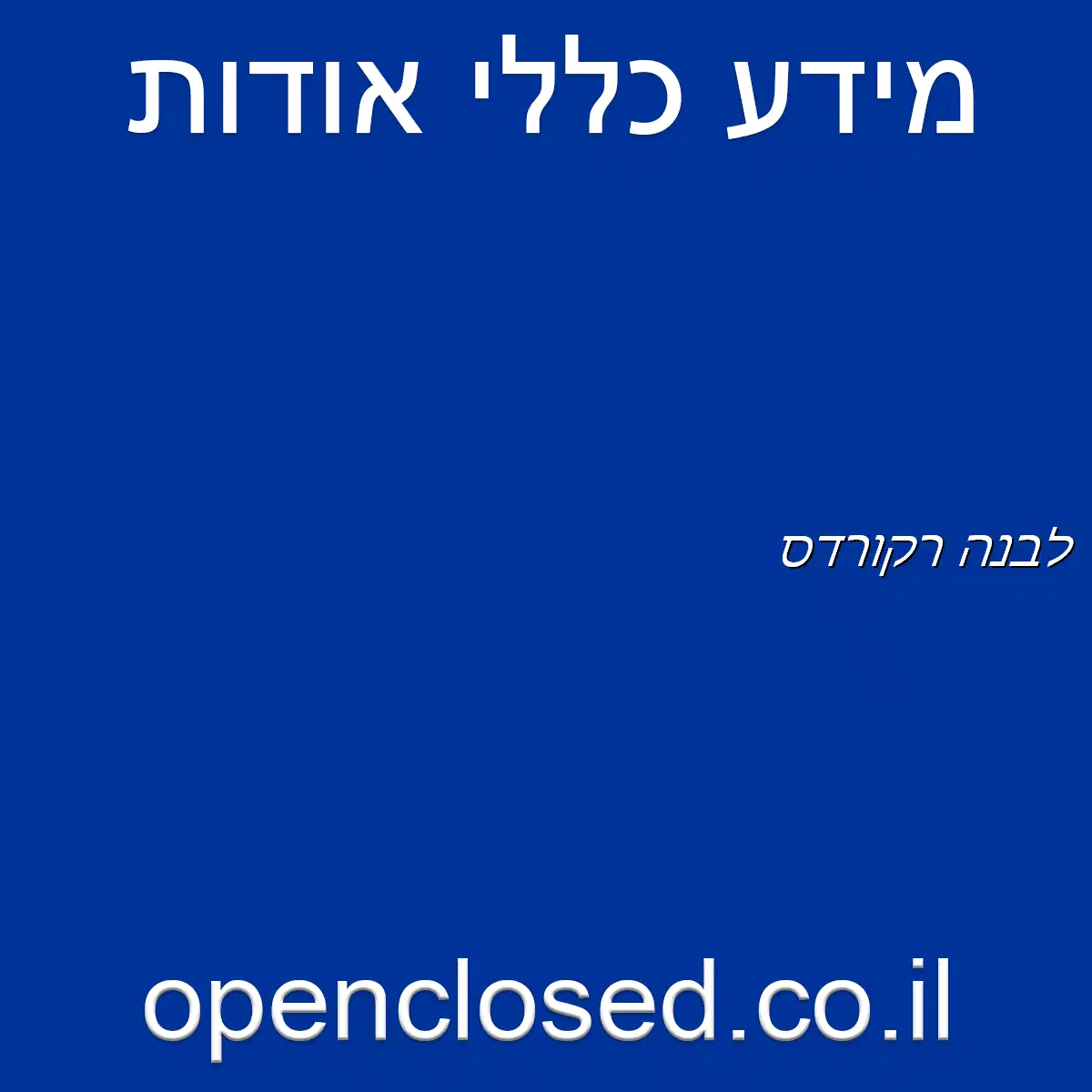 לבנה רקורדס