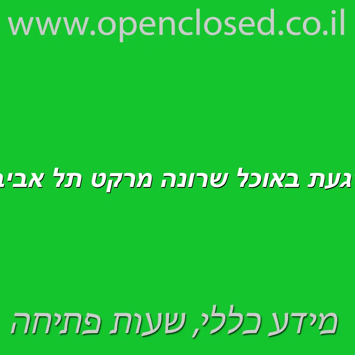 לגעת באוכל שרונה מרקט תל אביב