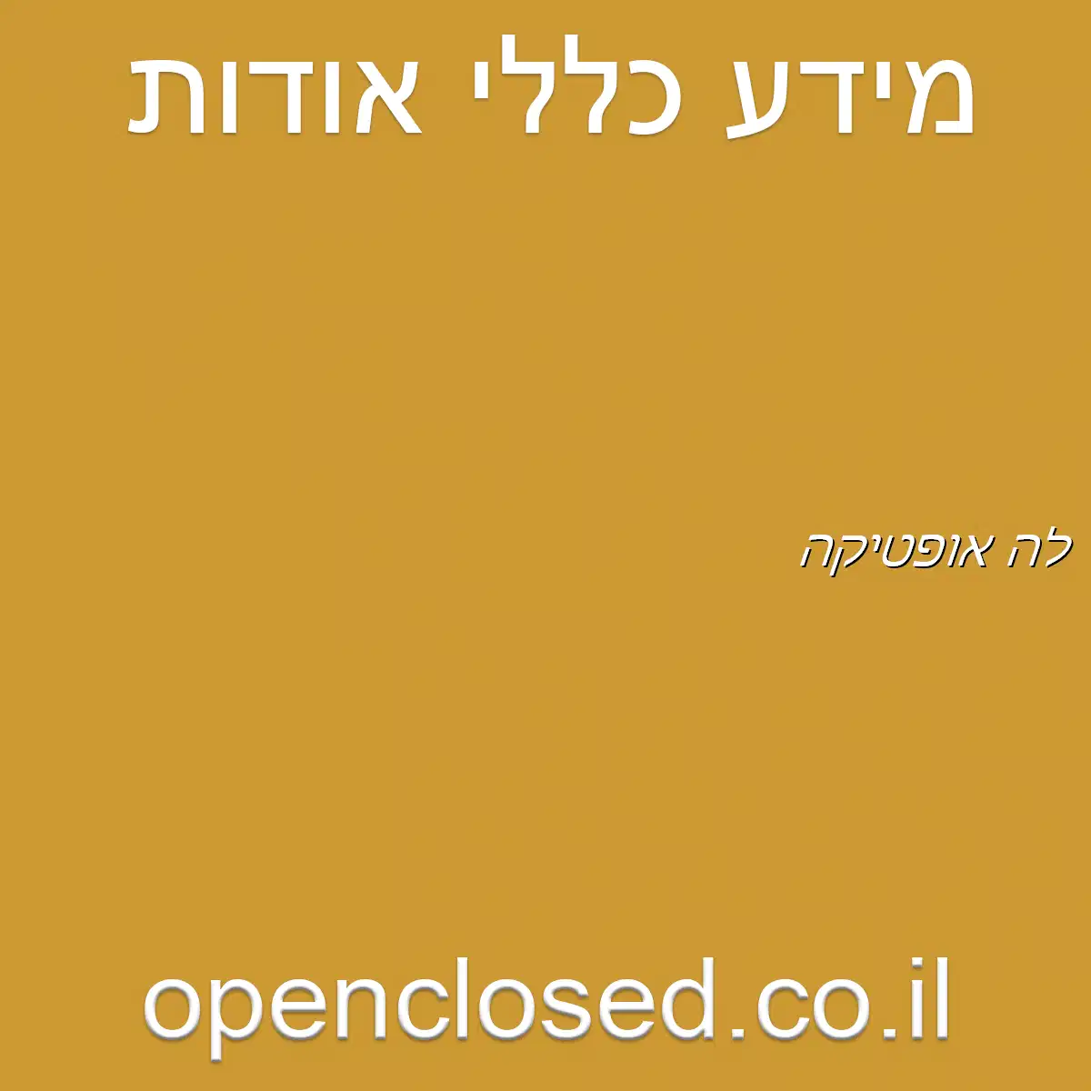 לה אופטיקה