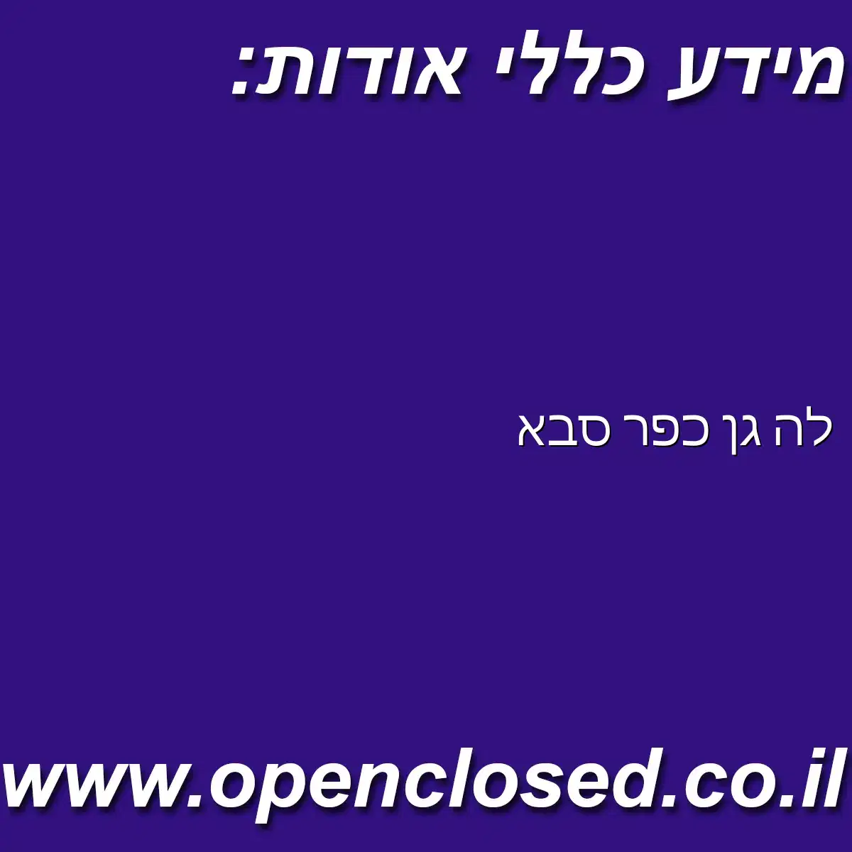 לה גן כפר סבא