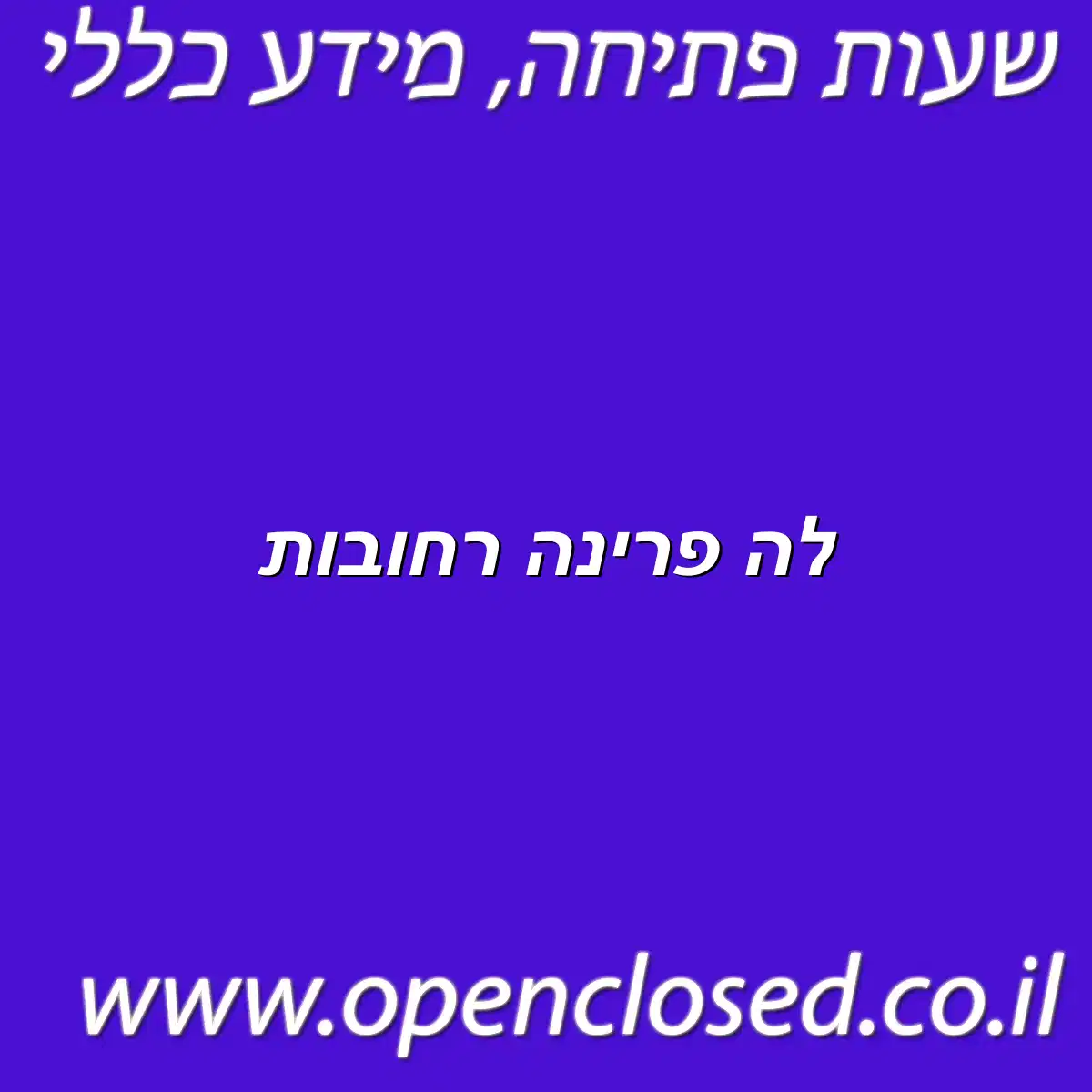 לה פרינה רחובות