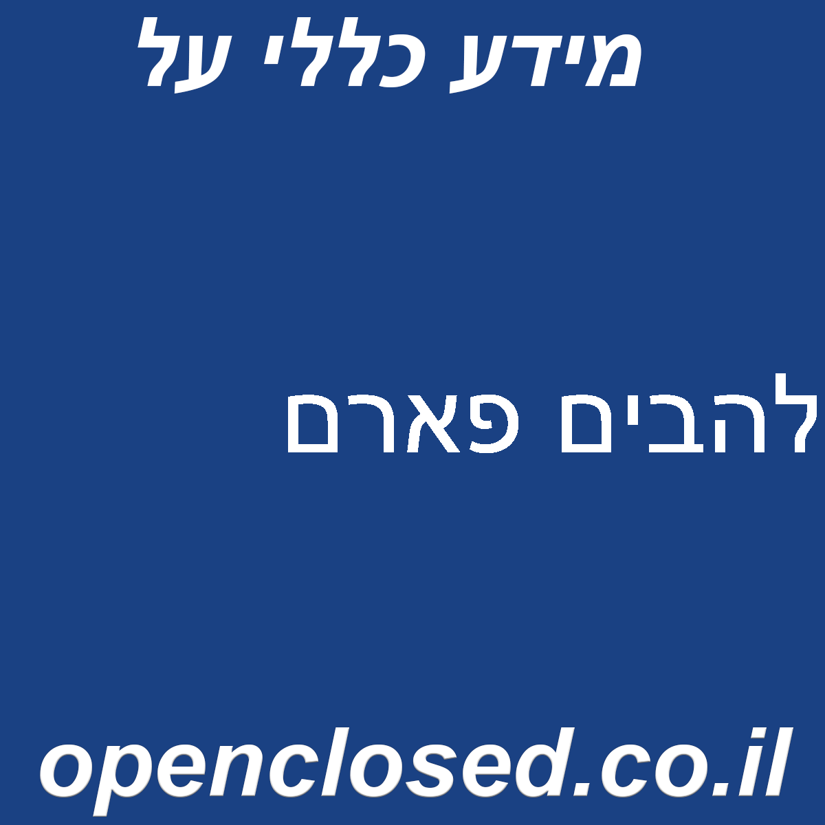 להבים פארם