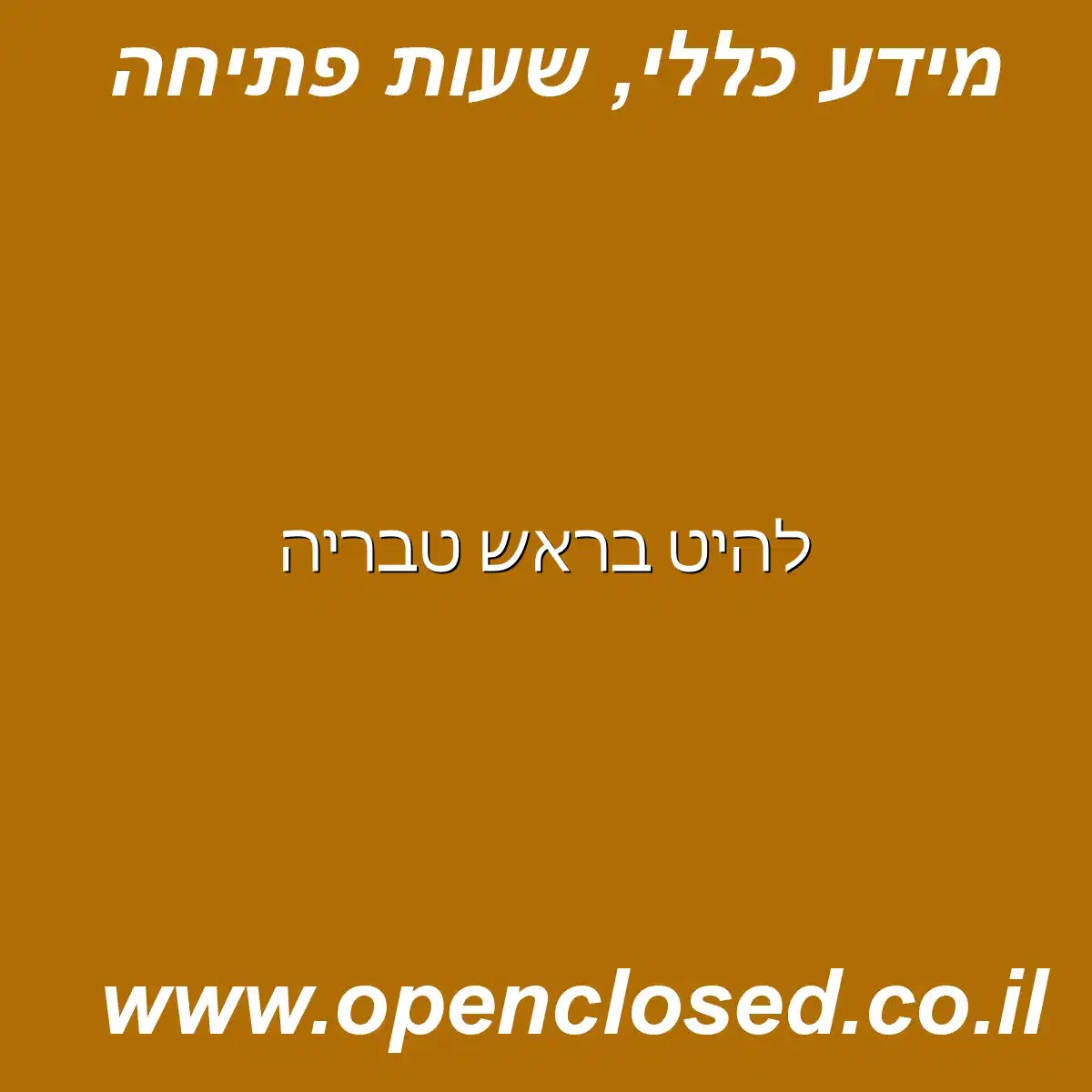 להיט בראש טבריה