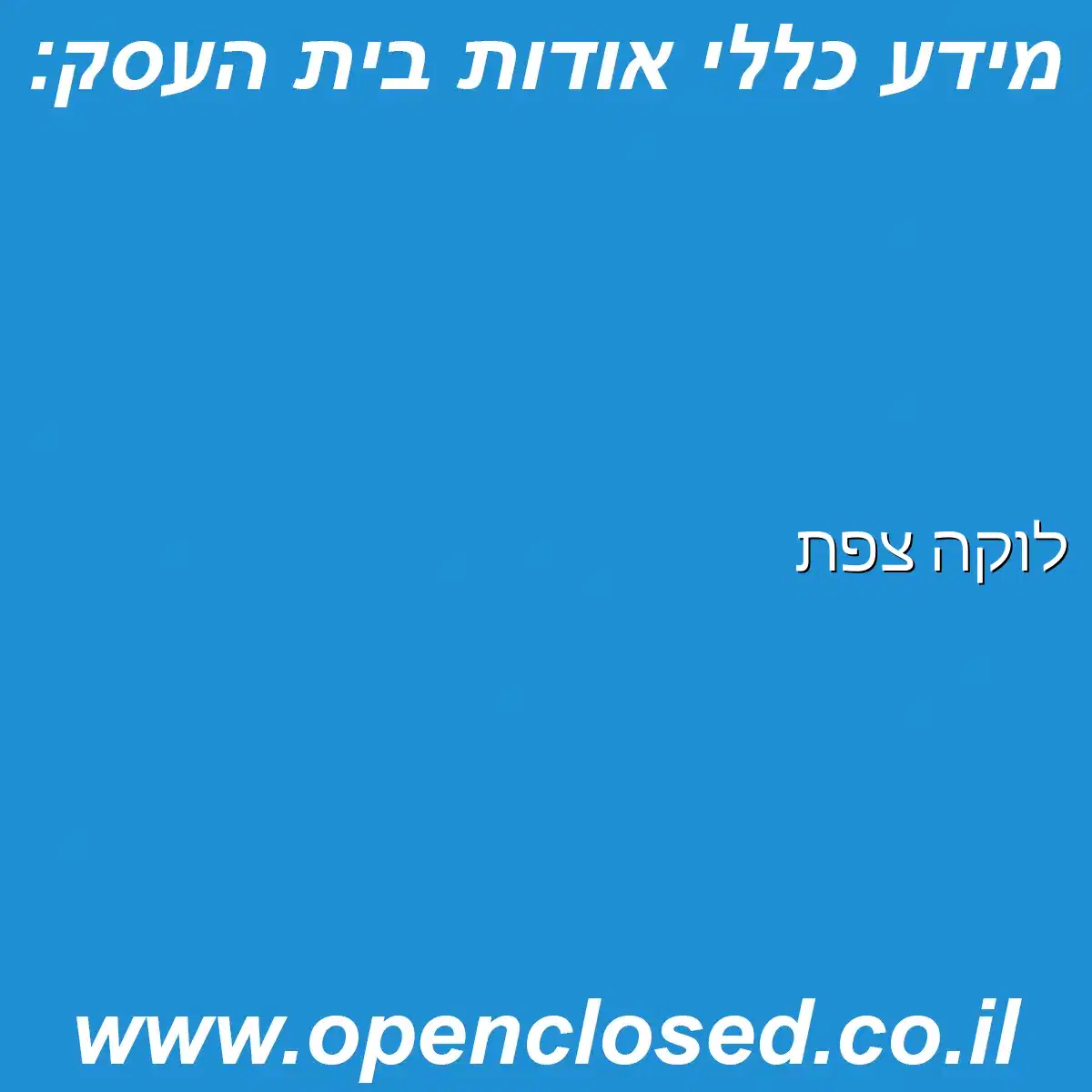 לוקה צפת