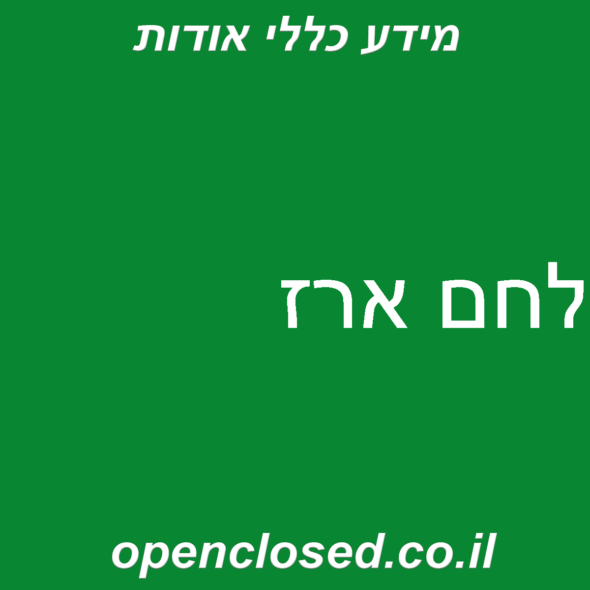 לחם ארז