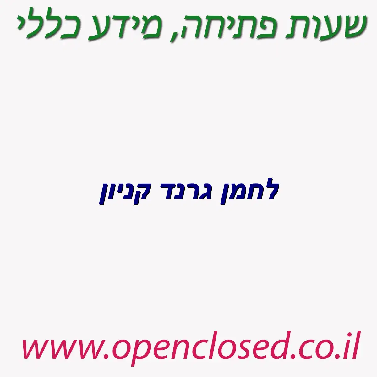לחמן גרנד קניון