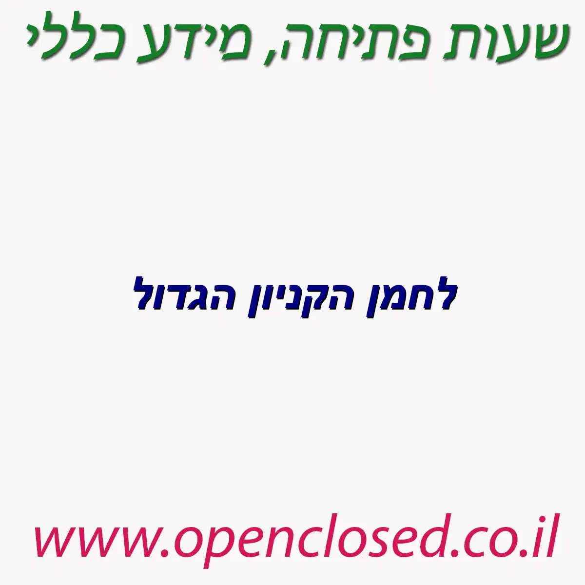 לחמן הקניון הגדול