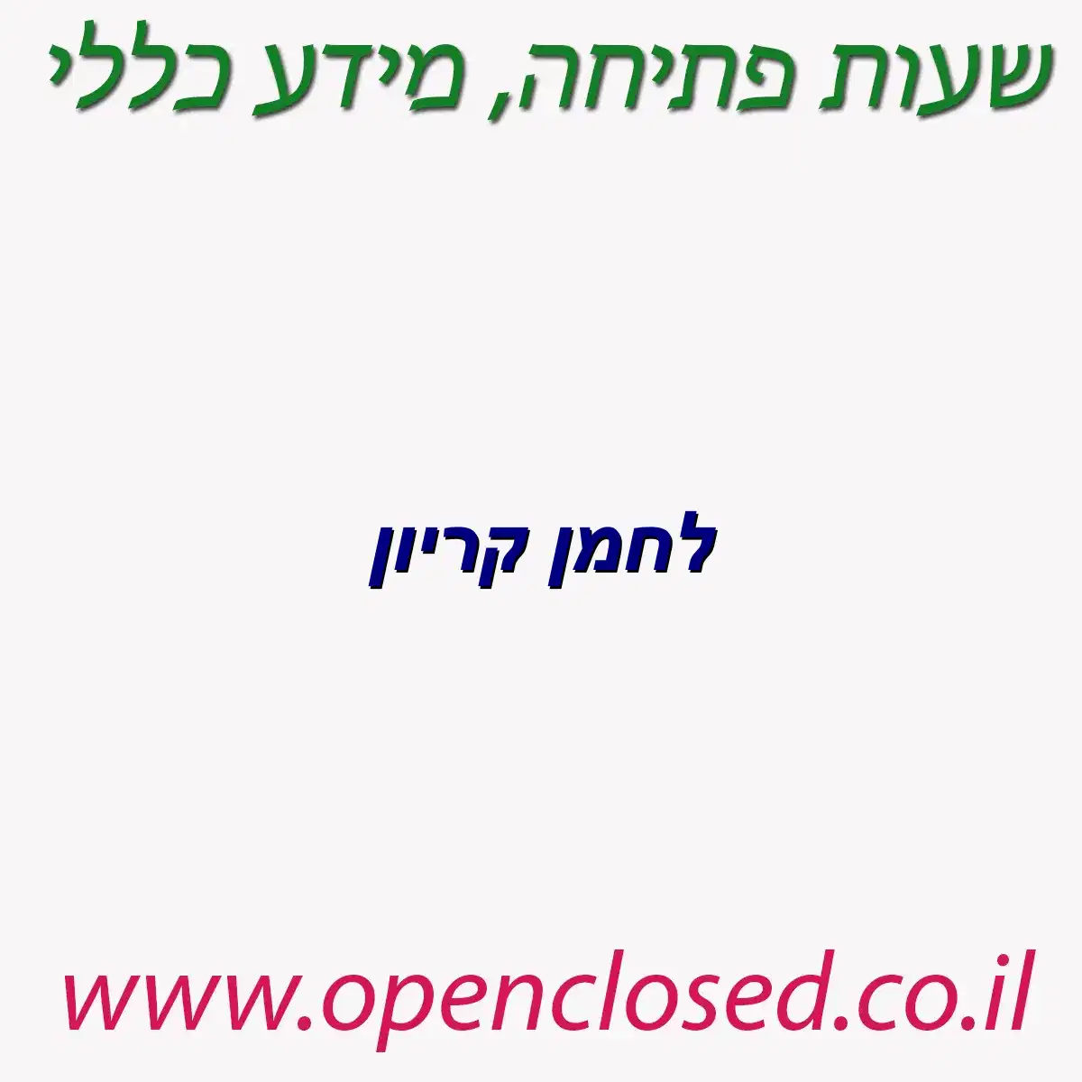 לחמן קריון