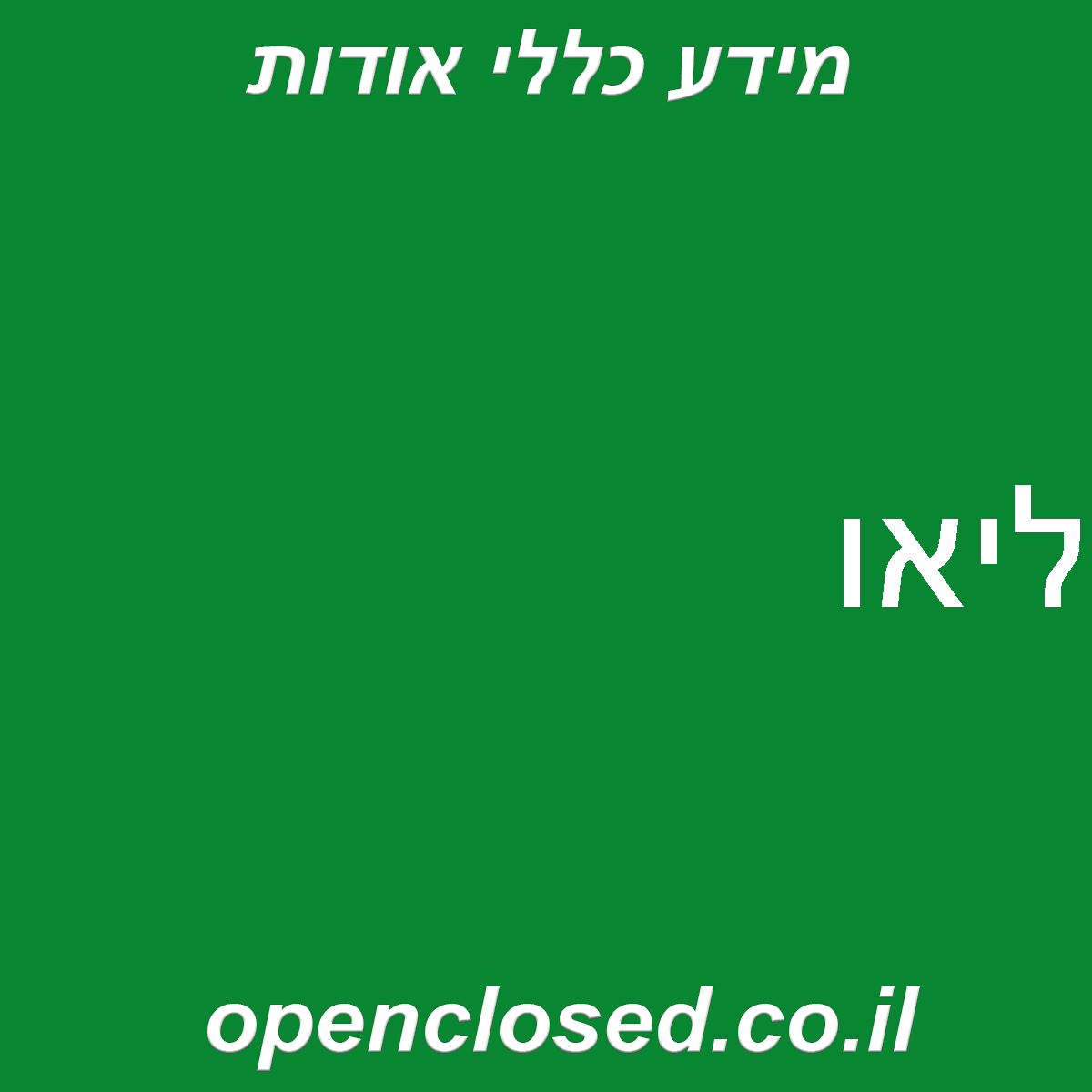 ליאו