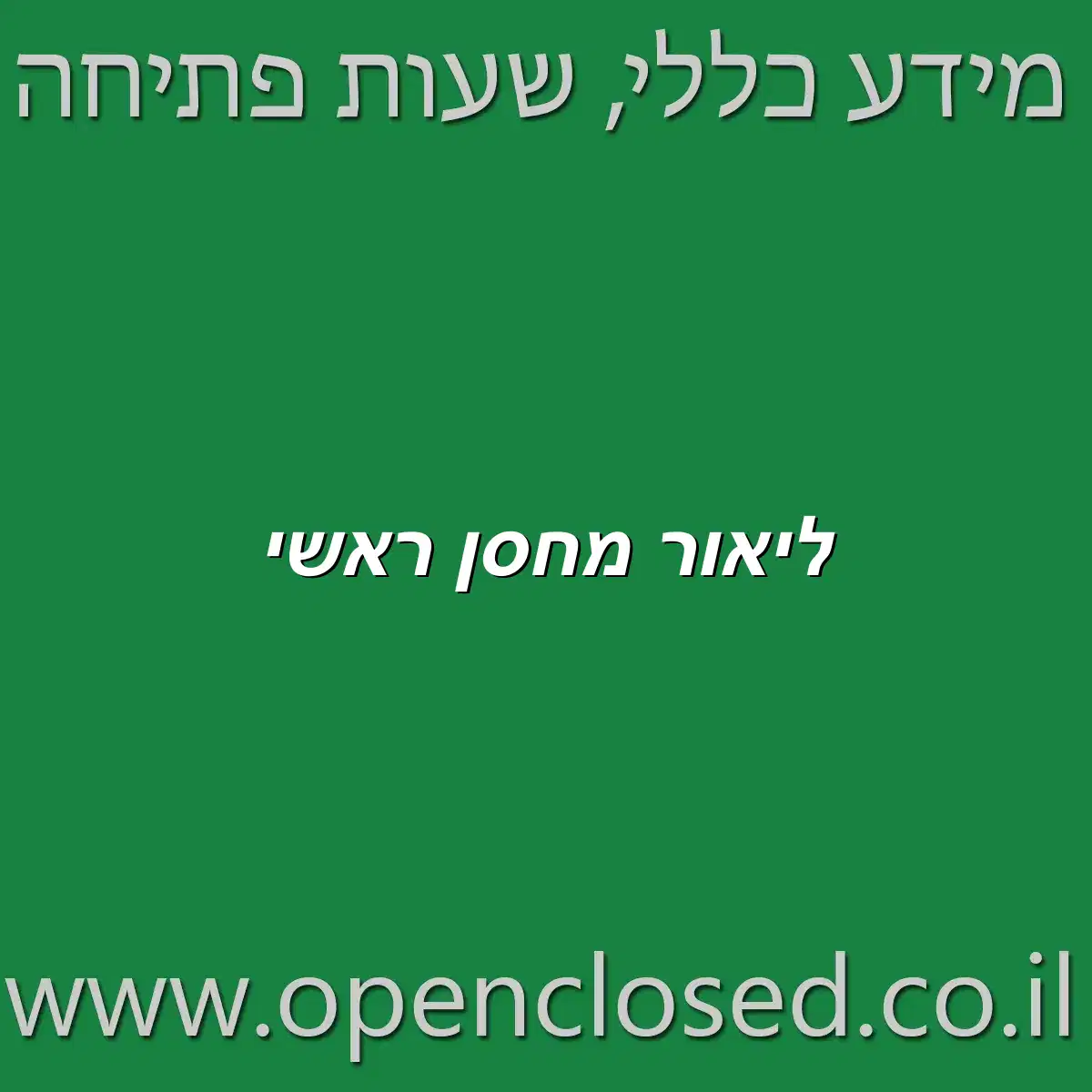 ליאור מחסן ראשי