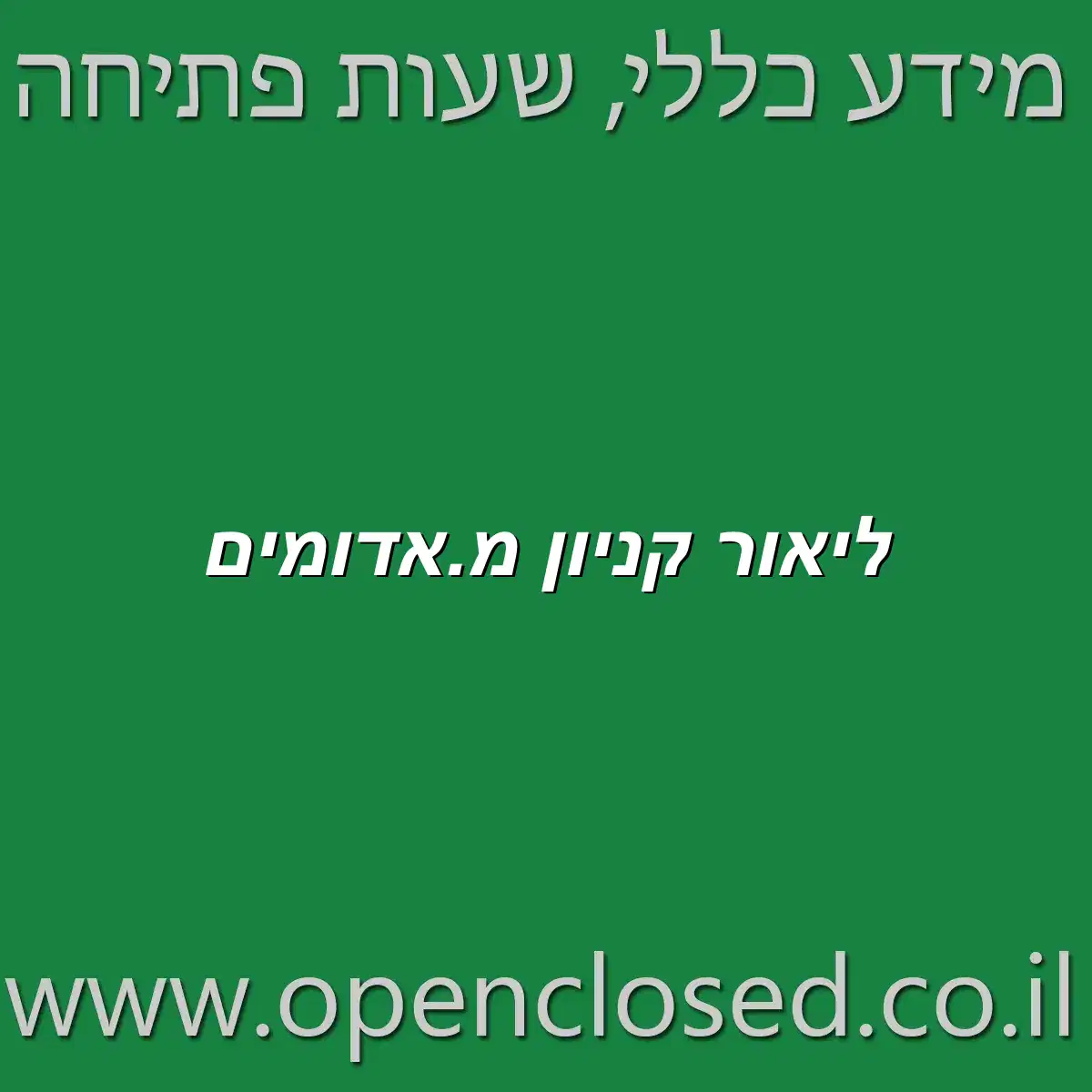 ליאור קניון מעלה אדומים