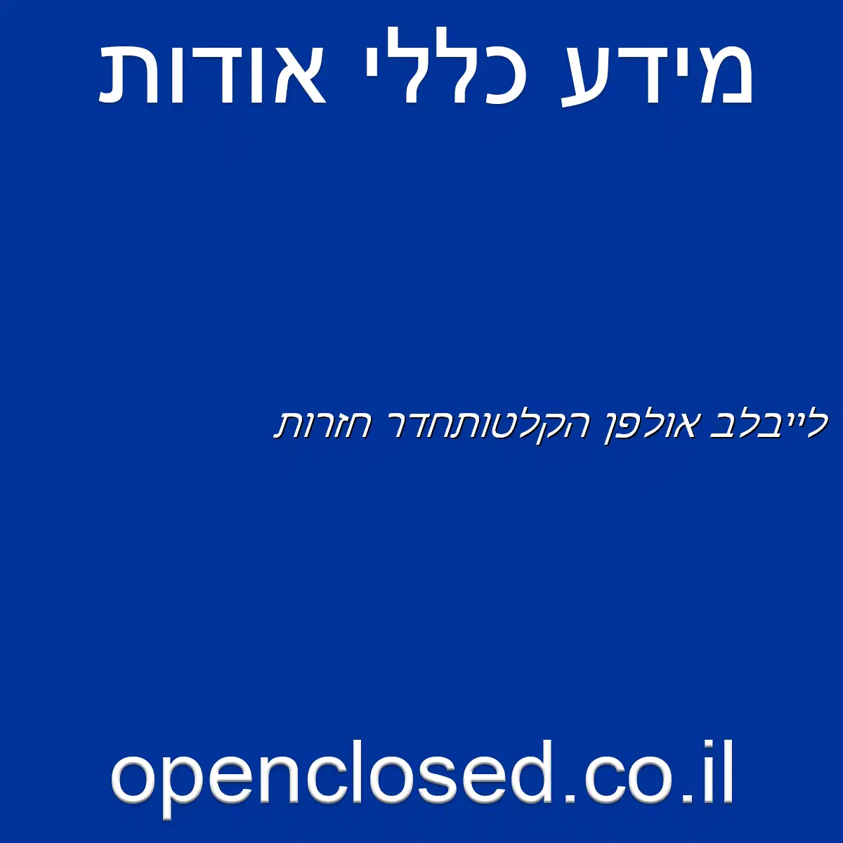 לייבלב אולפן הקלטות/חדר חזרות