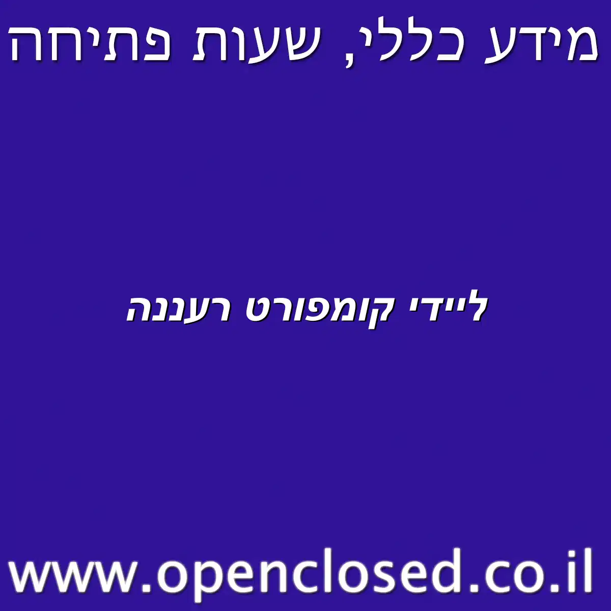 ליידי קומפורט רעננה