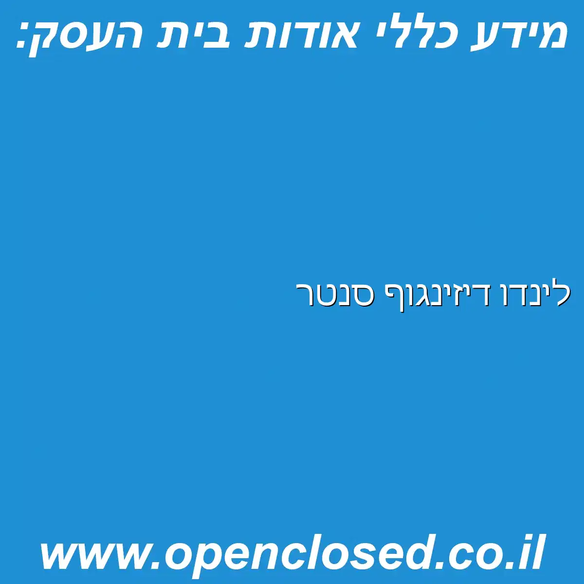 לינדו דיזינגוף סנטר