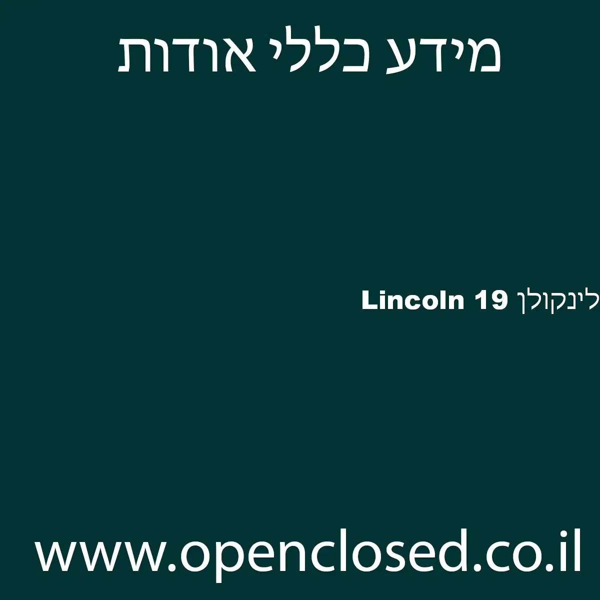 לינקולן 19 Lincoln