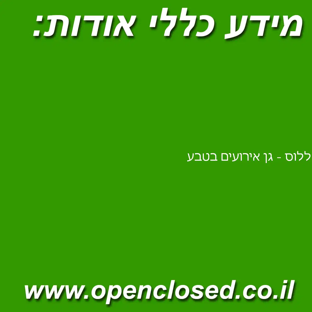 ללוס – גן אירועים בטבע