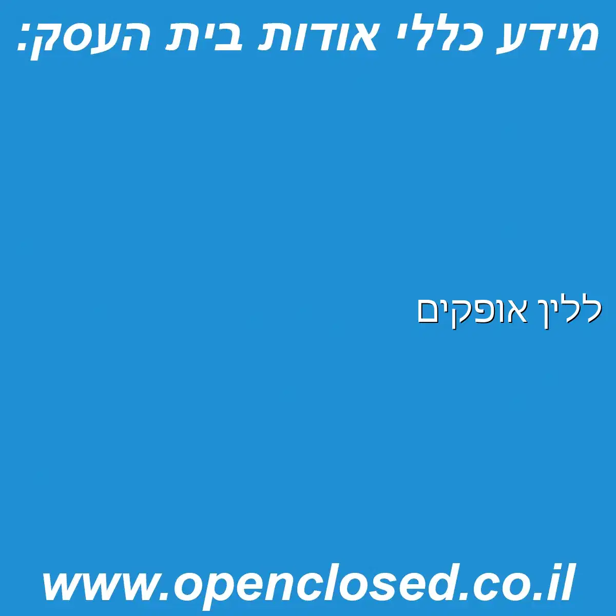 ללין אופקים