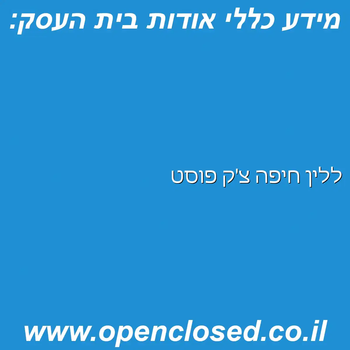 ללין חיפה צ’ק פוסט