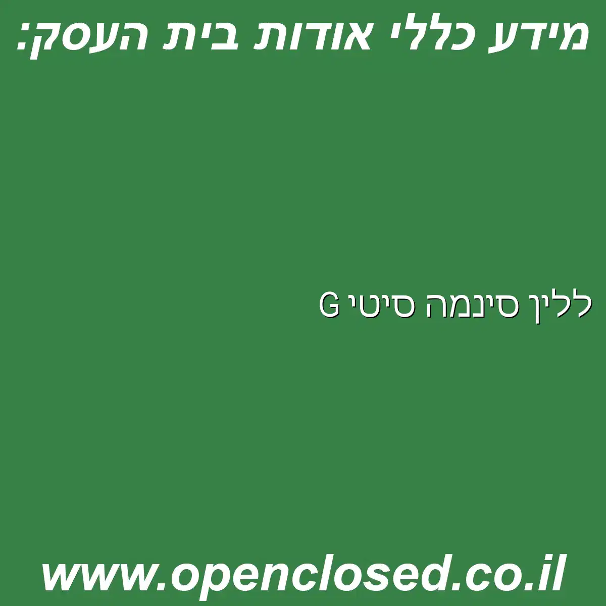 ללין סינמה סיטי G