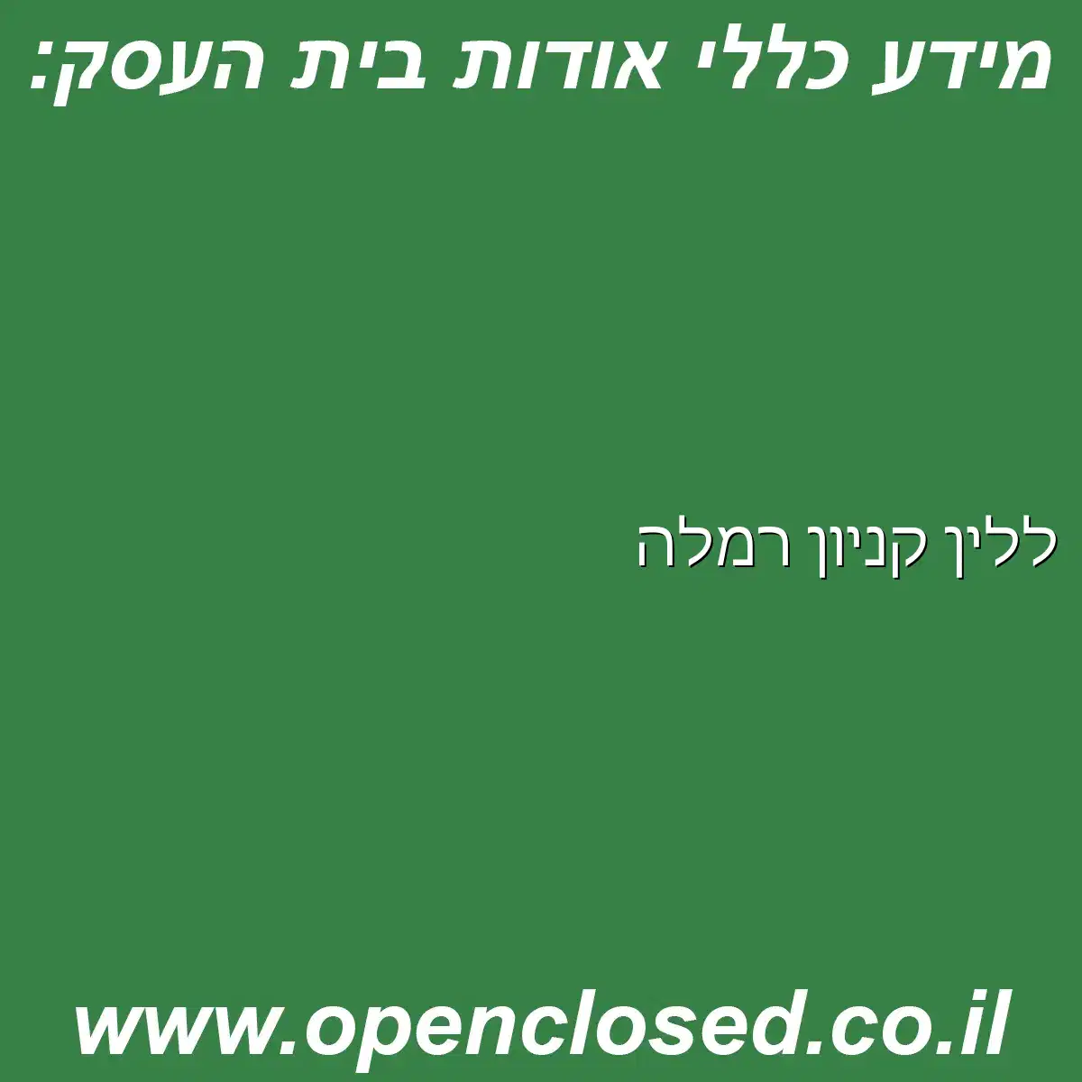 ללין קניון רמלה
