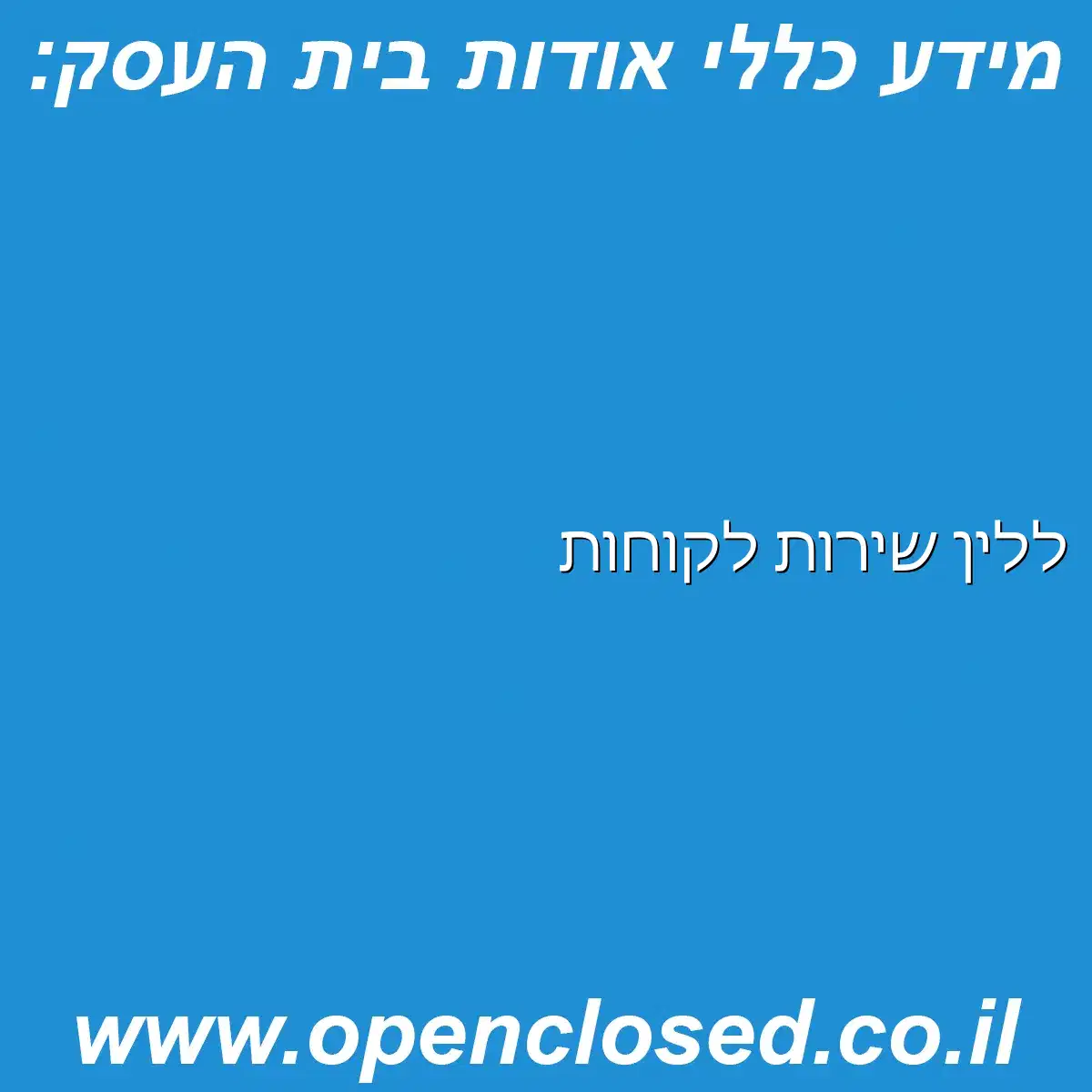 ללין שירות לקוחות