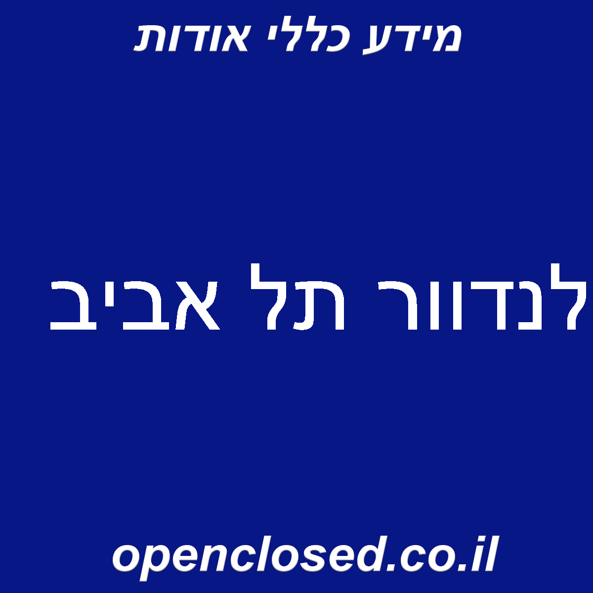 לנדוור תל אביב