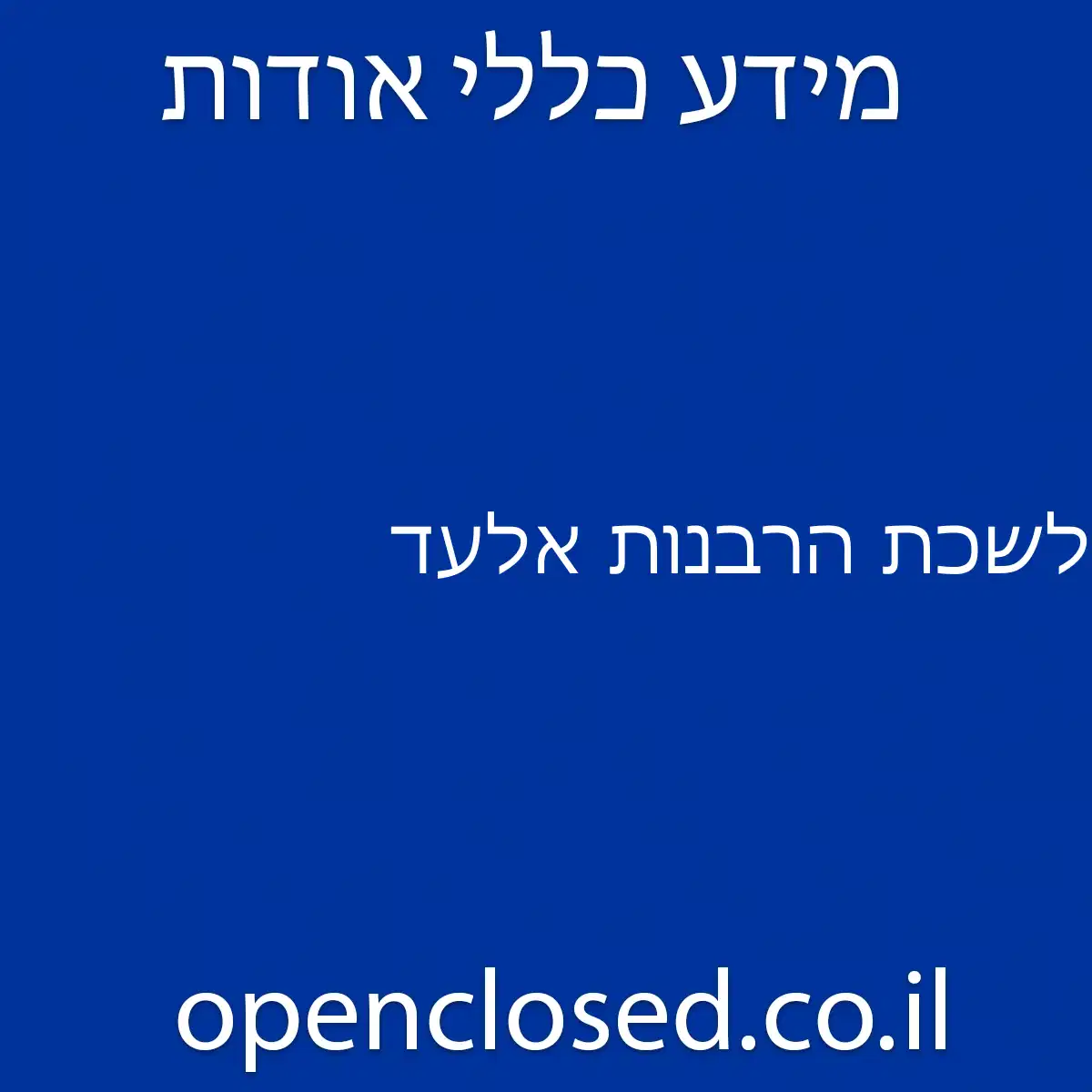 לשכת הרבנות אלעד