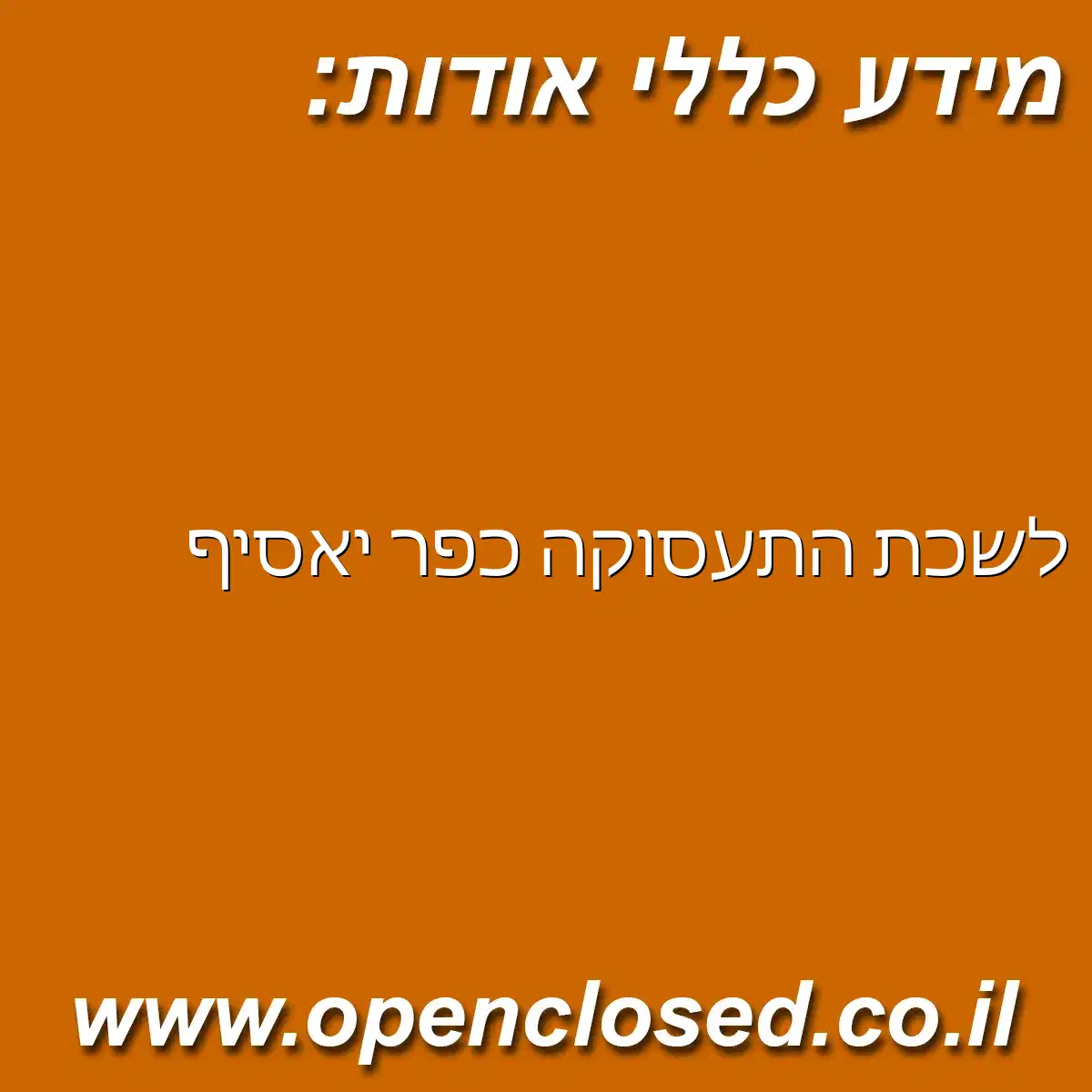 לשכת התעסוקה כפר יאסיף