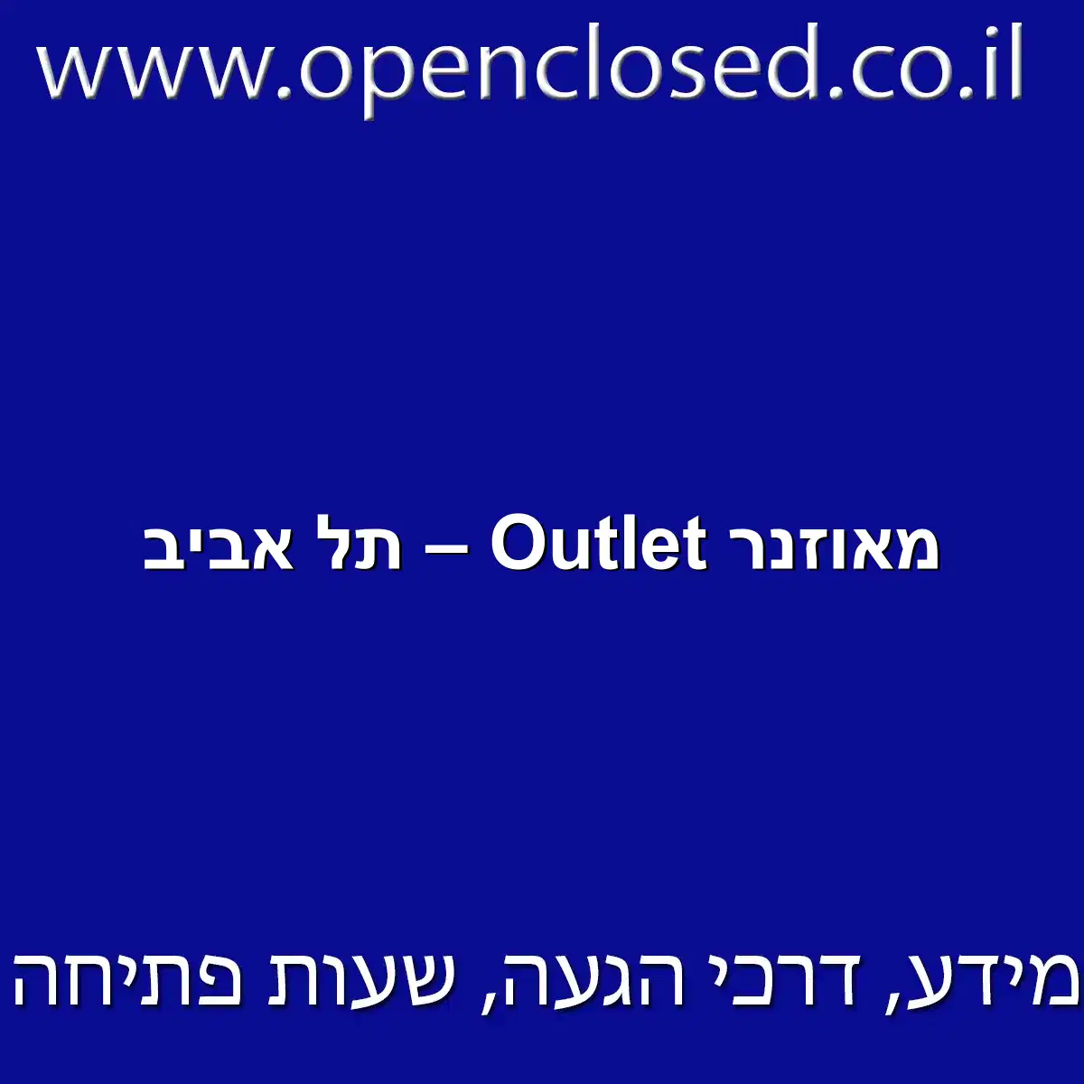 מאוזנר Outlet – תל אביב