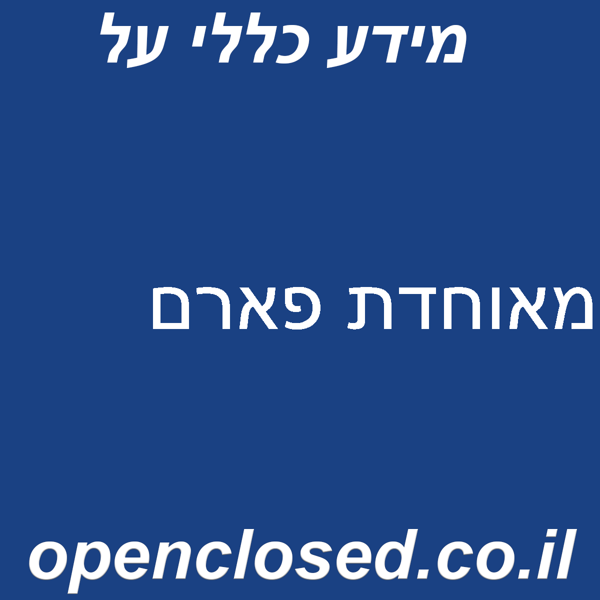 מאוחדת פארם