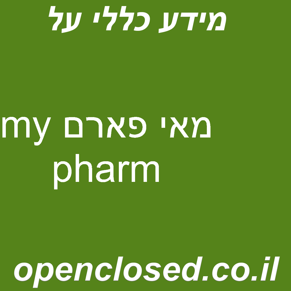 מאי פארם my pharm