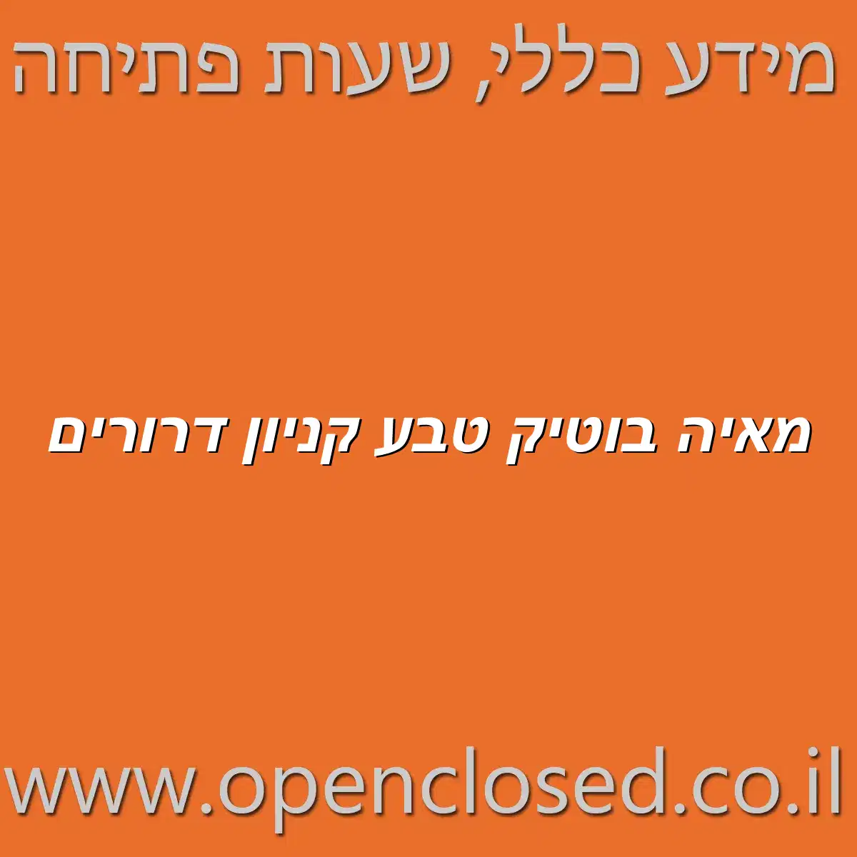 מאיה בוטיק טבע קניון דרורים