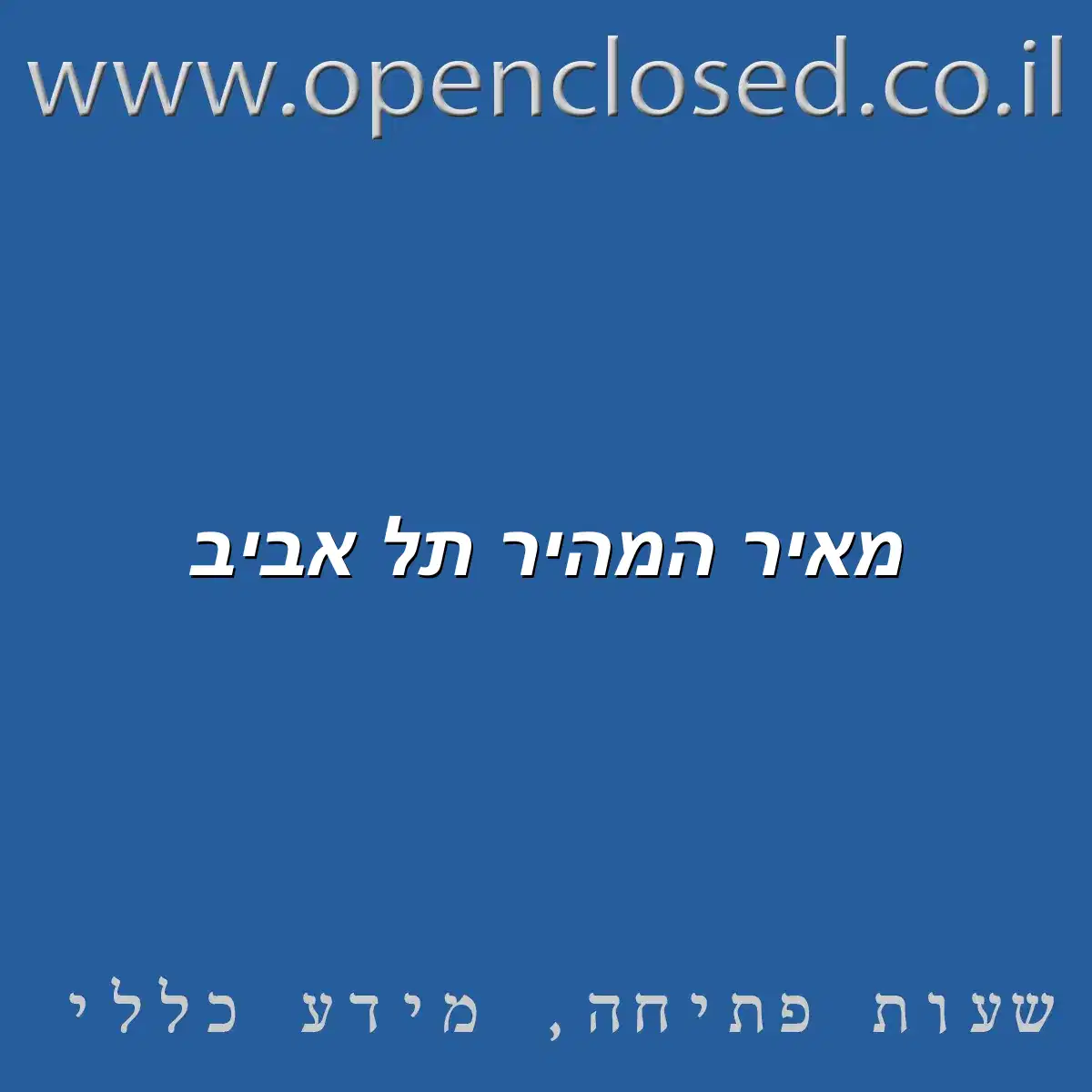 מאיר המהיר תל אביב