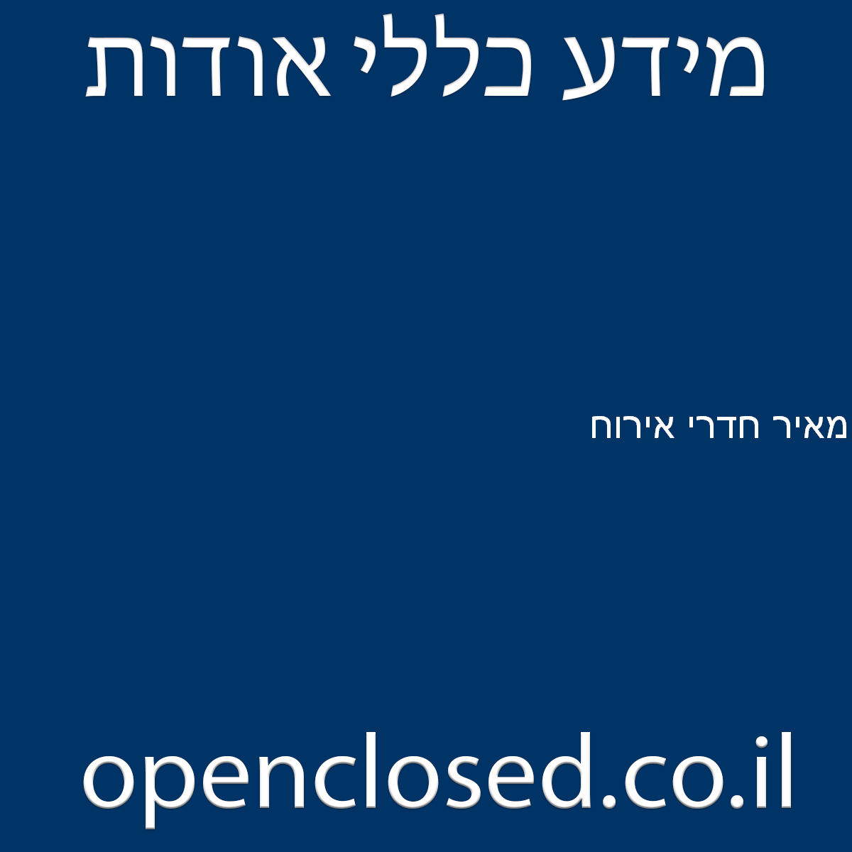 מאיר חדרי אירוח אילת