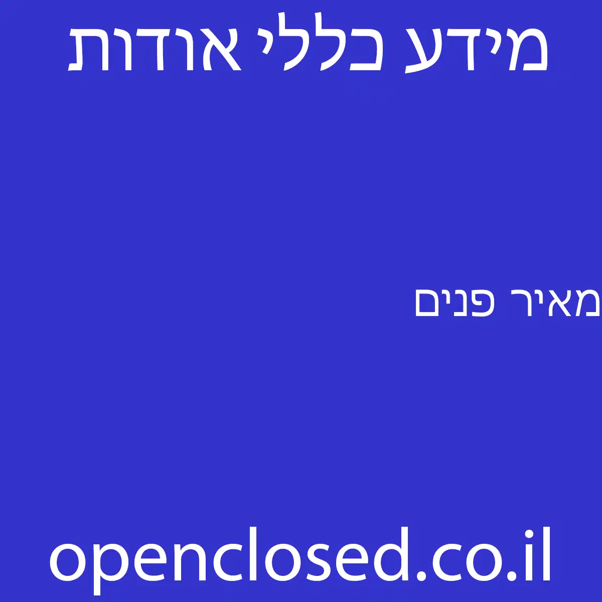 מאיר פנים