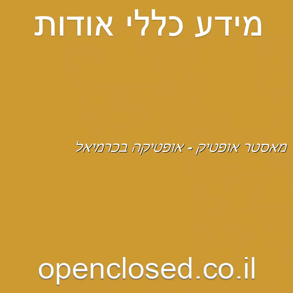 מאסטר אופטיק – אופטיקה בכרמיאל
