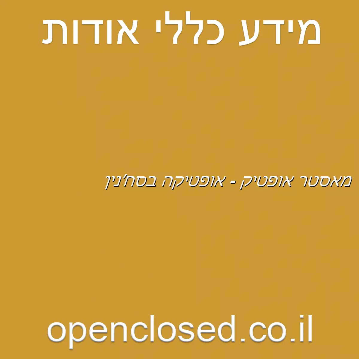 מאסטר אופטיק – אופטיקה בסח׳נין