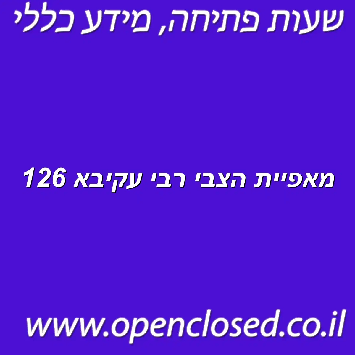 מאפיית הצבי רבי עקיבא 126