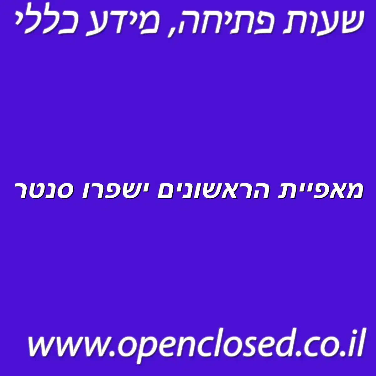 מאפיית הראשונים ישפרו סנטר