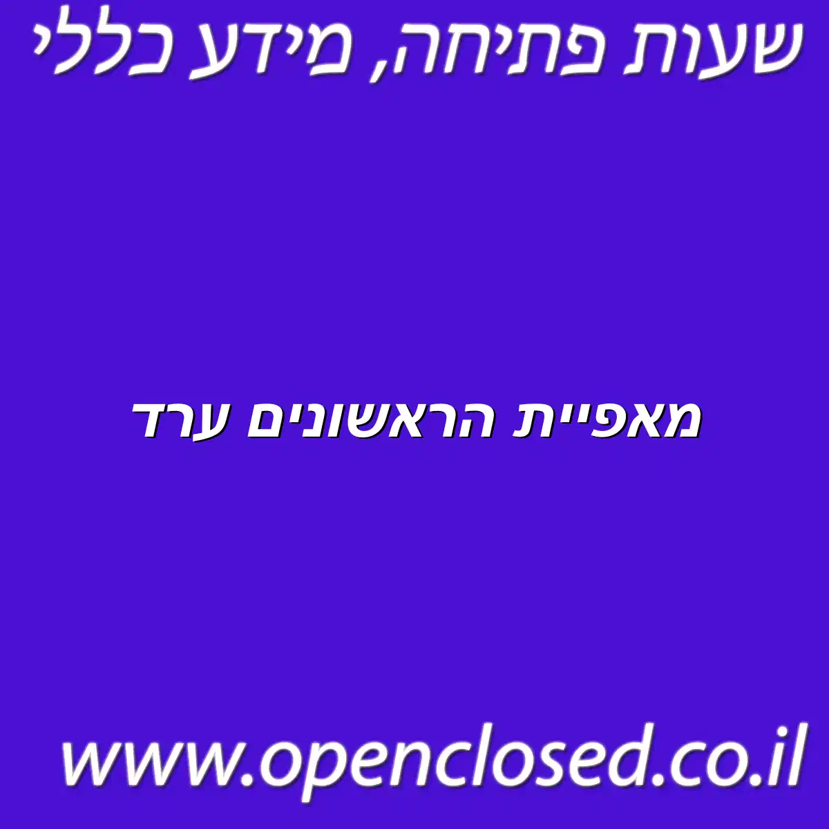 מאפיית הראשונים ערד