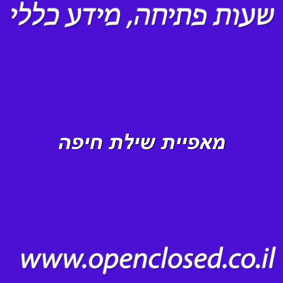 מאפיית שילת חיפה