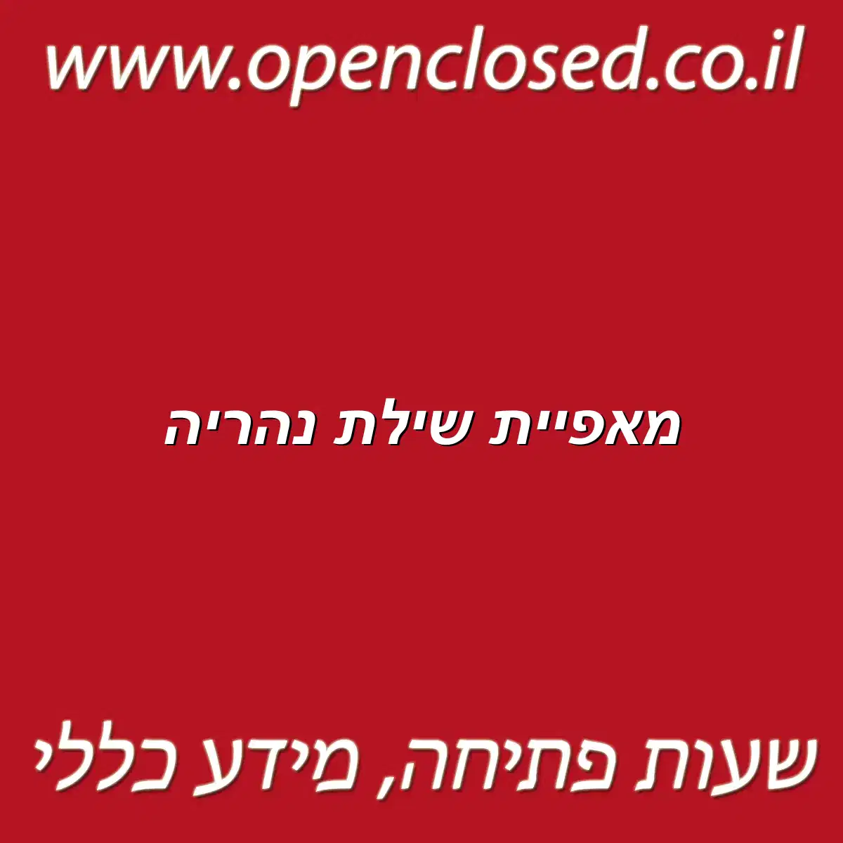 מאפיית שילת נהריה